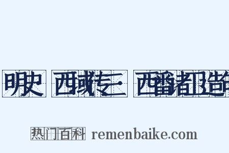 明史·西域传三·西番诸卫造句是什么意思的图片